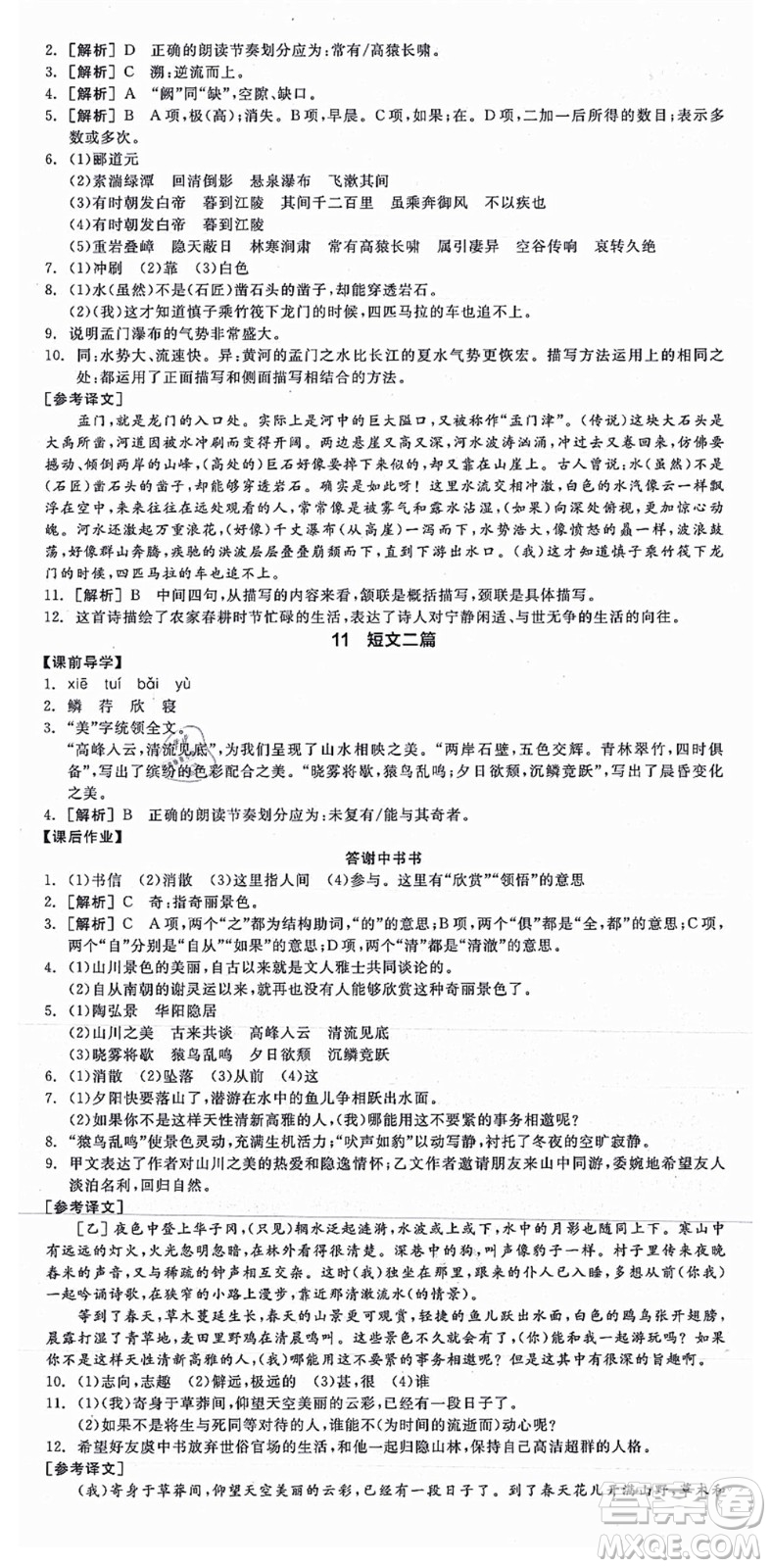 陽光出版社2021全品學(xué)練考八年級語文上冊人教版江西專版答案