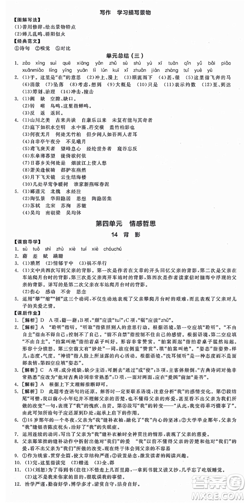 陽光出版社2021全品學(xué)練考八年級語文上冊人教版江西專版答案