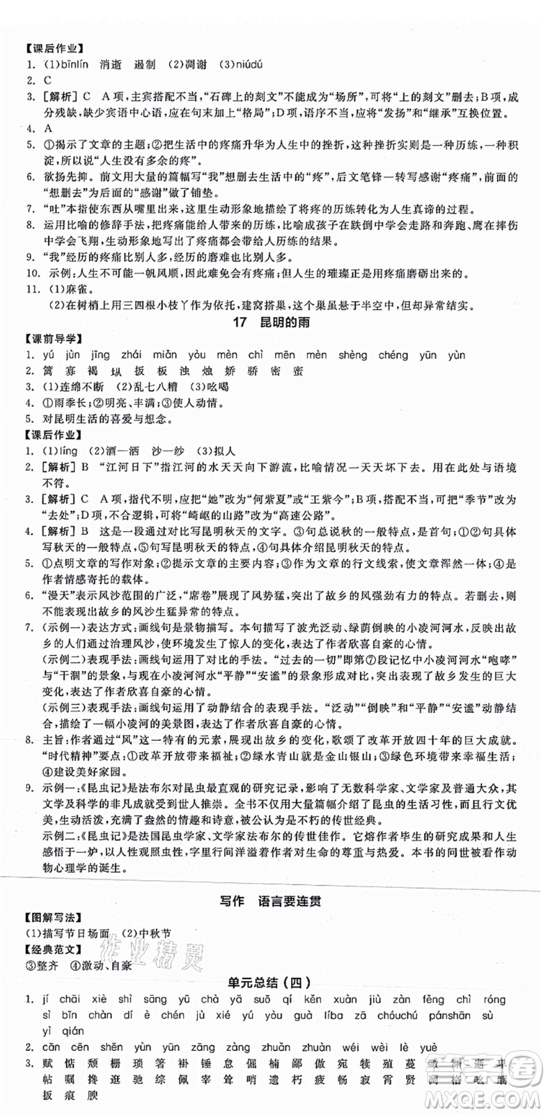 陽光出版社2021全品學(xué)練考八年級語文上冊人教版江西專版答案