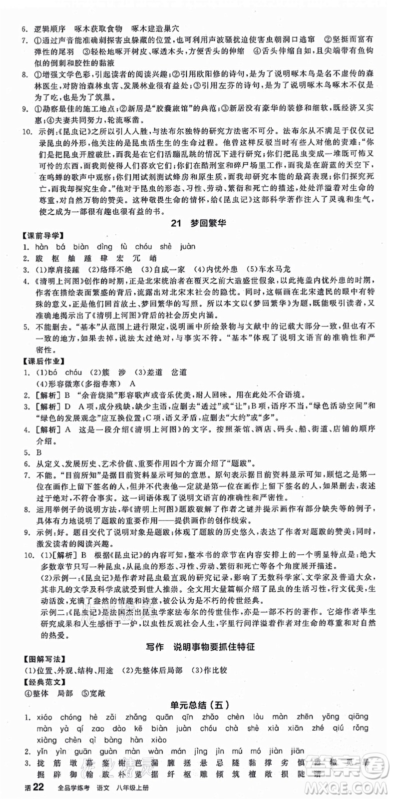 陽光出版社2021全品學(xué)練考八年級語文上冊人教版江西專版答案