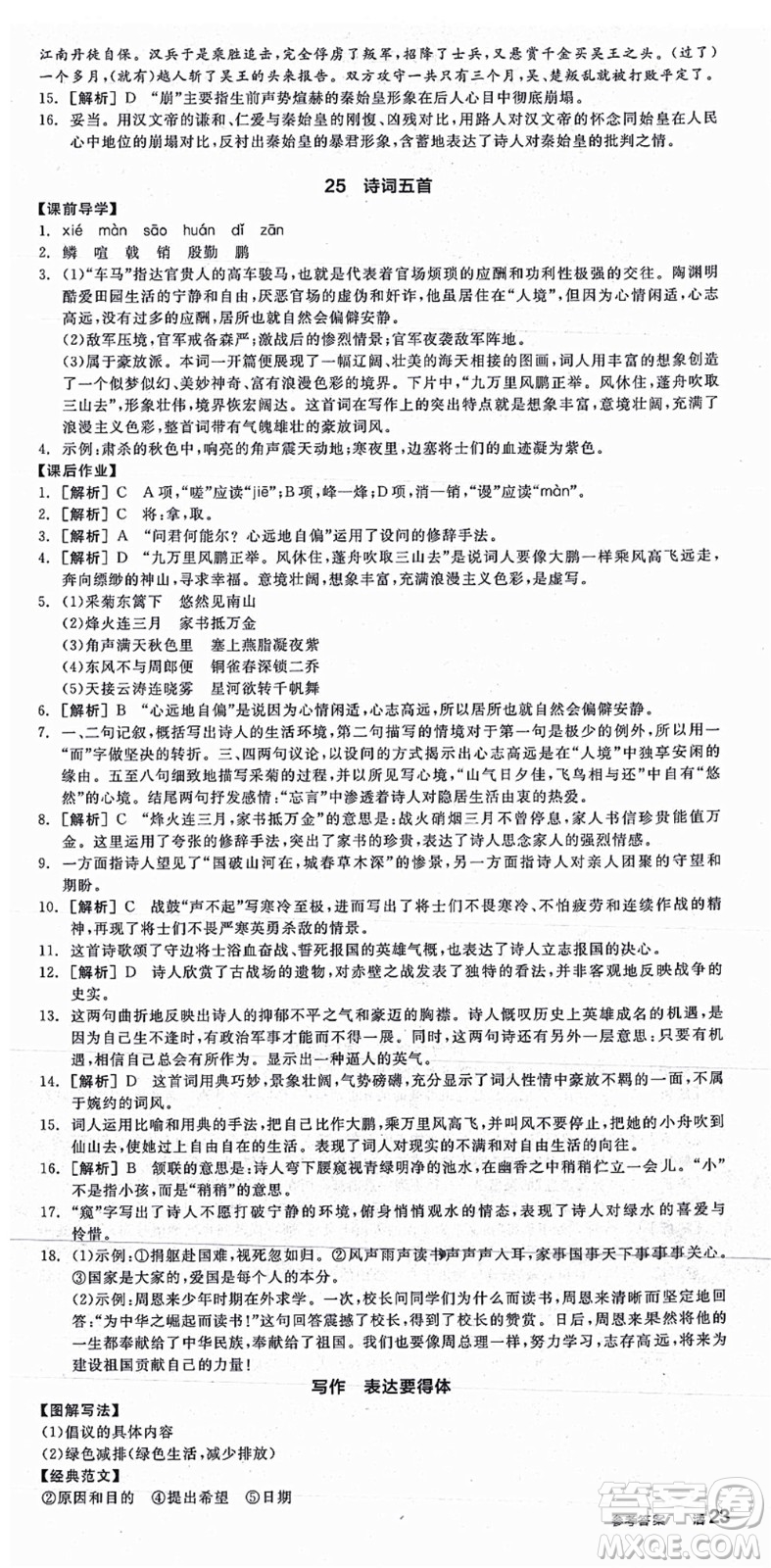 陽光出版社2021全品學(xué)練考八年級語文上冊人教版江西專版答案