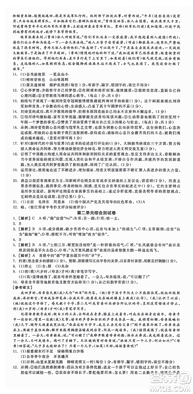 陽光出版社2021全品學(xué)練考八年級語文上冊人教版江西專版答案