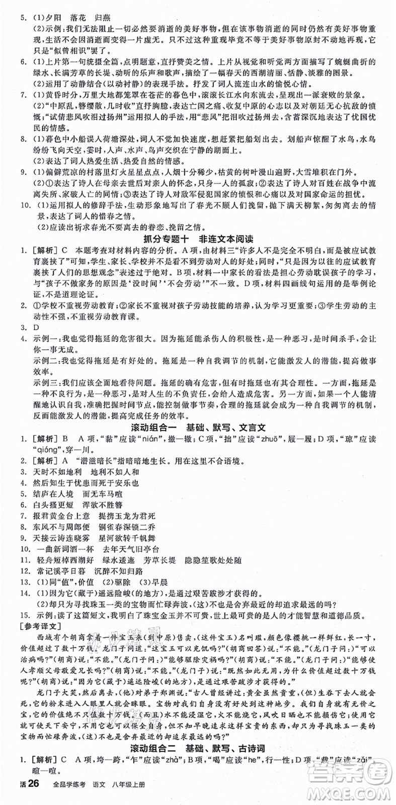 陽光出版社2021全品學(xué)練考八年級語文上冊人教版江西專版答案