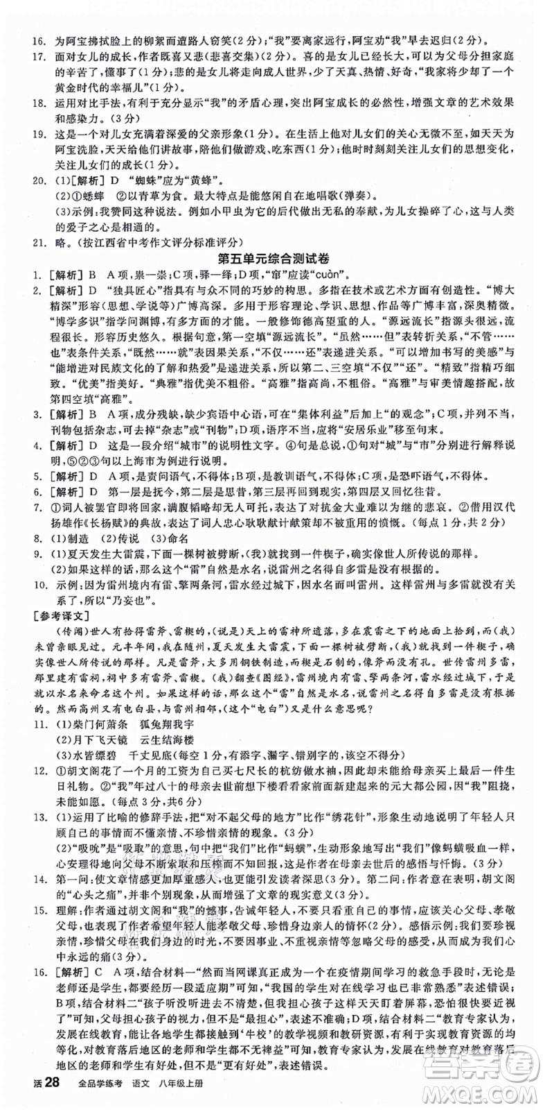 陽光出版社2021全品學(xué)練考八年級語文上冊人教版江西專版答案