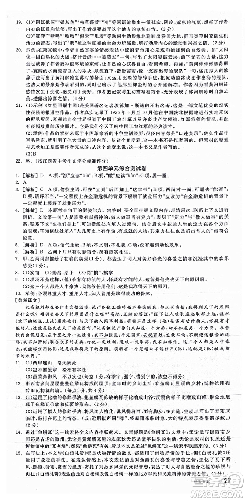 陽光出版社2021全品學(xué)練考八年級語文上冊人教版江西專版答案