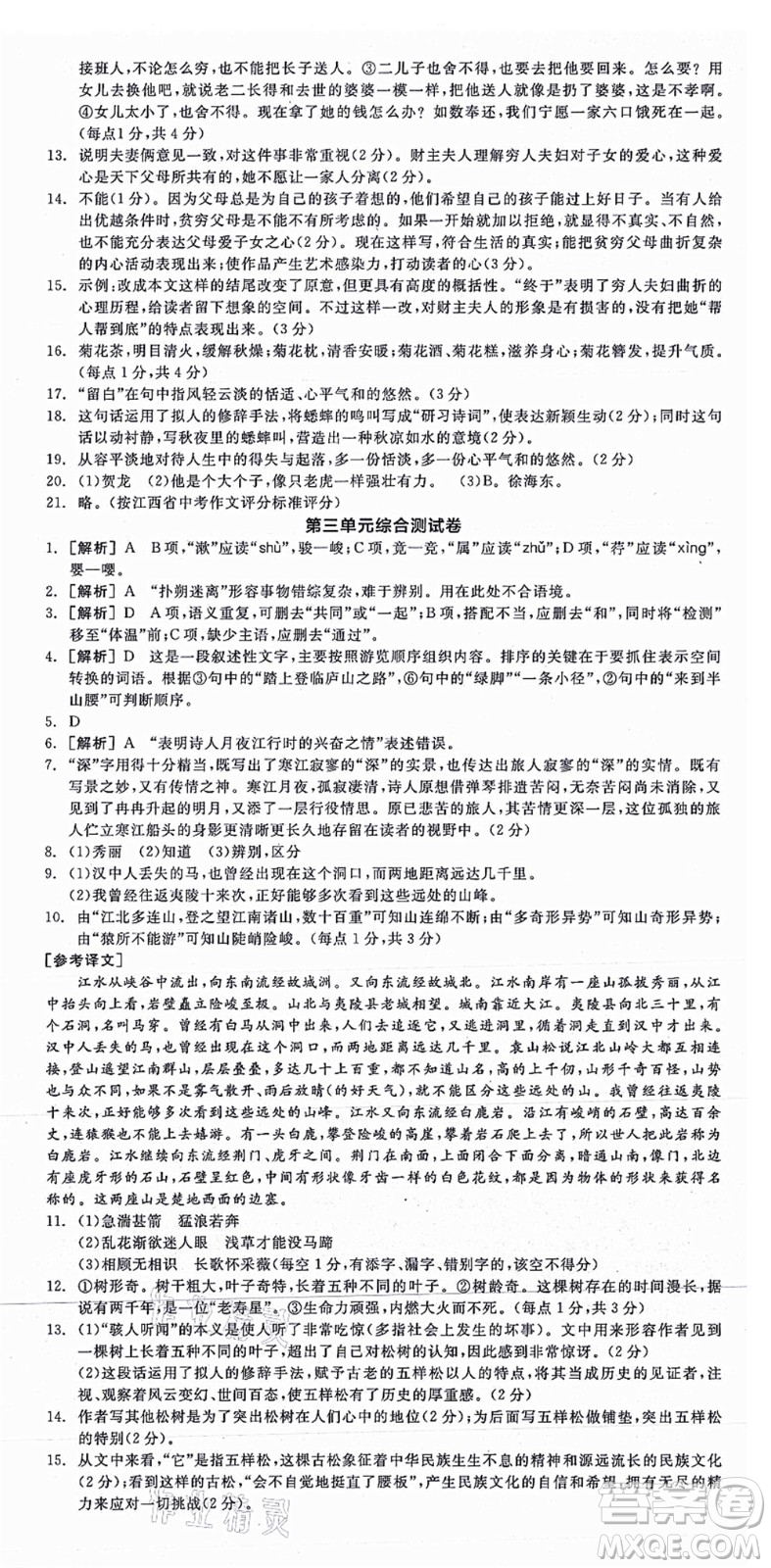 陽光出版社2021全品學(xué)練考八年級語文上冊人教版江西專版答案