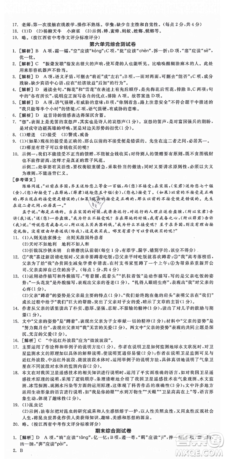 陽光出版社2021全品學(xué)練考八年級語文上冊人教版江西專版答案