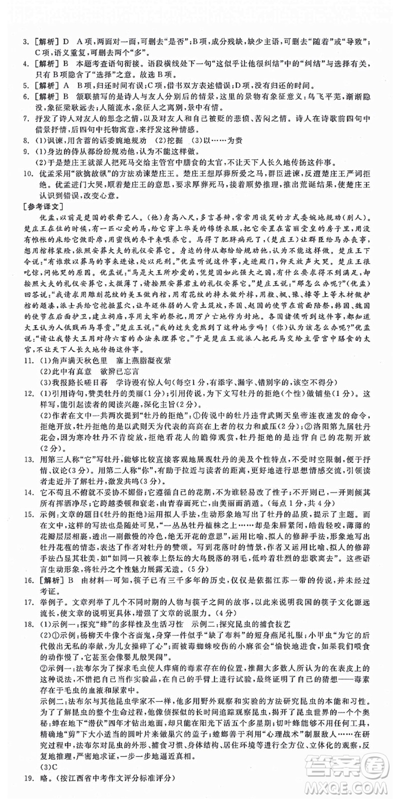 陽光出版社2021全品學(xué)練考八年級語文上冊人教版江西專版答案