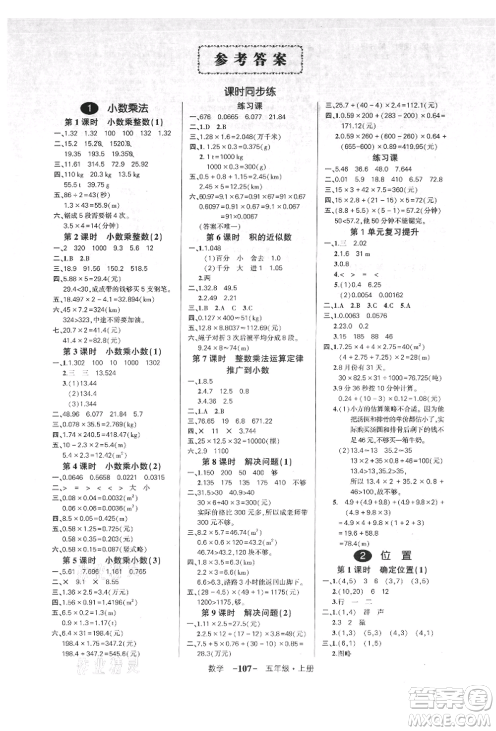 吉林教育出版社2021狀元成才路創(chuàng)優(yōu)作業(yè)100分五年級上冊數學人教版廣東專版參考答案