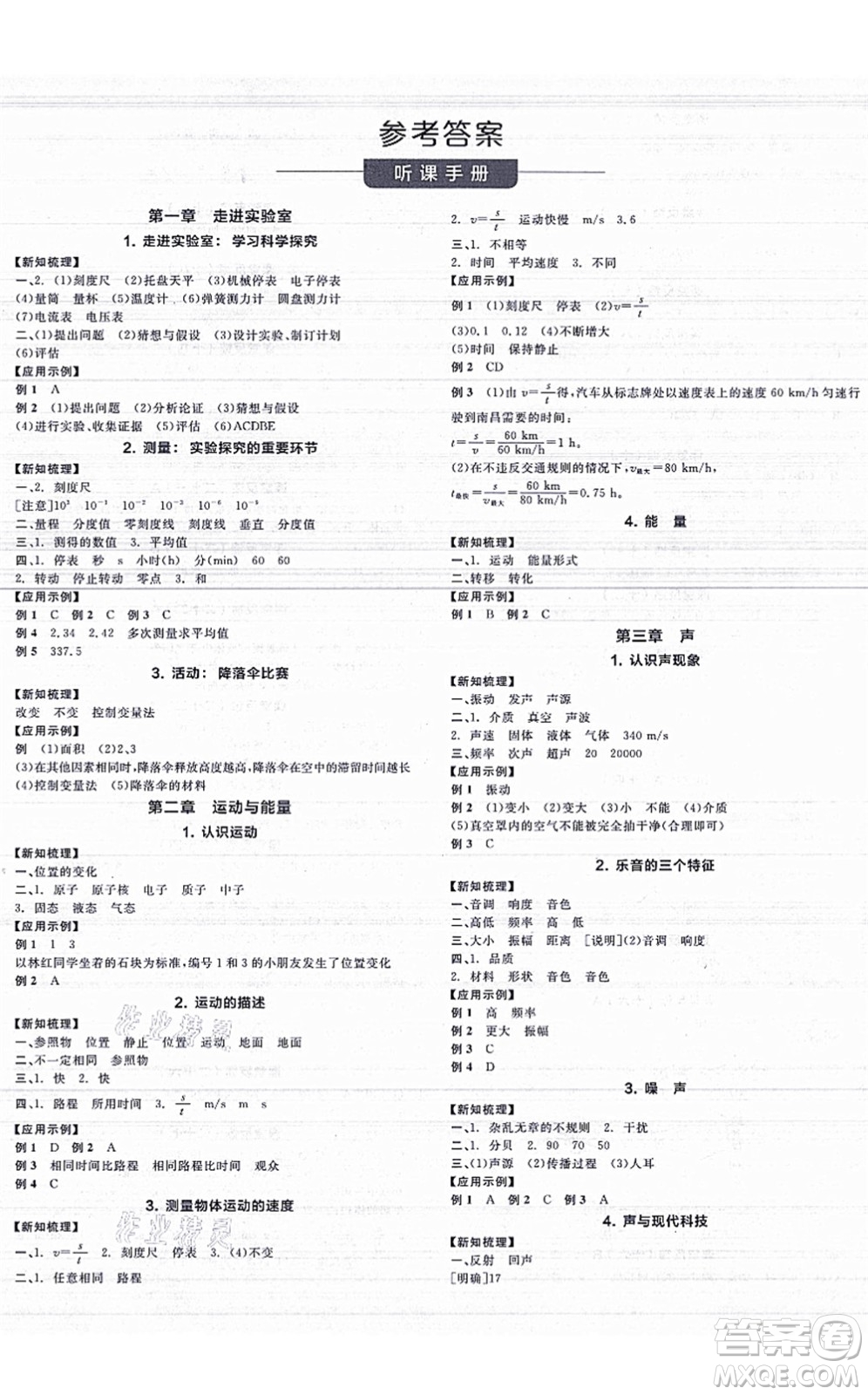 陽光出版社2021全品學(xué)練考聽課手冊(cè)八年級(jí)物理上冊(cè)JK教科版答案