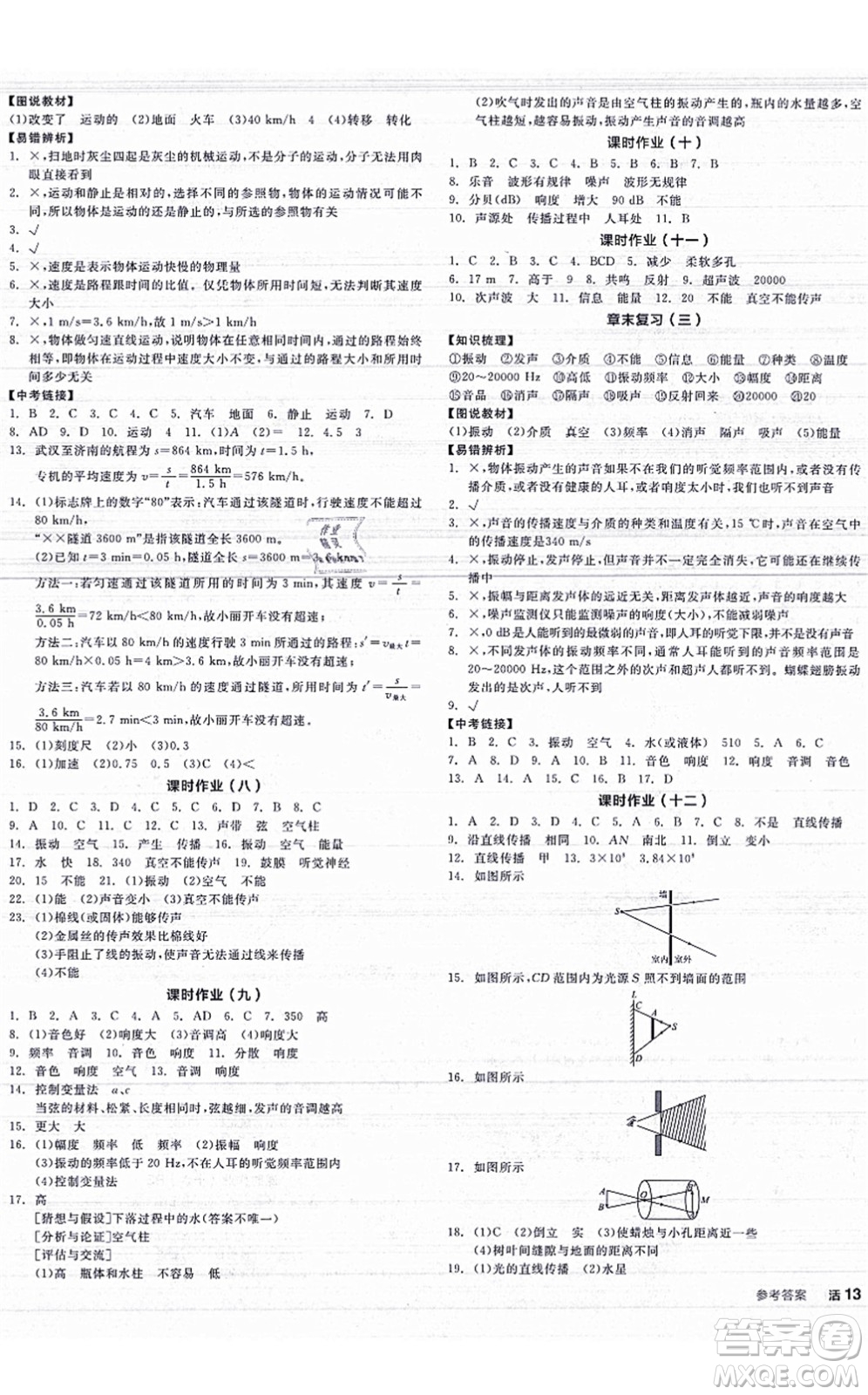 陽光出版社2021全品學(xué)練考聽課手冊(cè)八年級(jí)物理上冊(cè)JK教科版答案