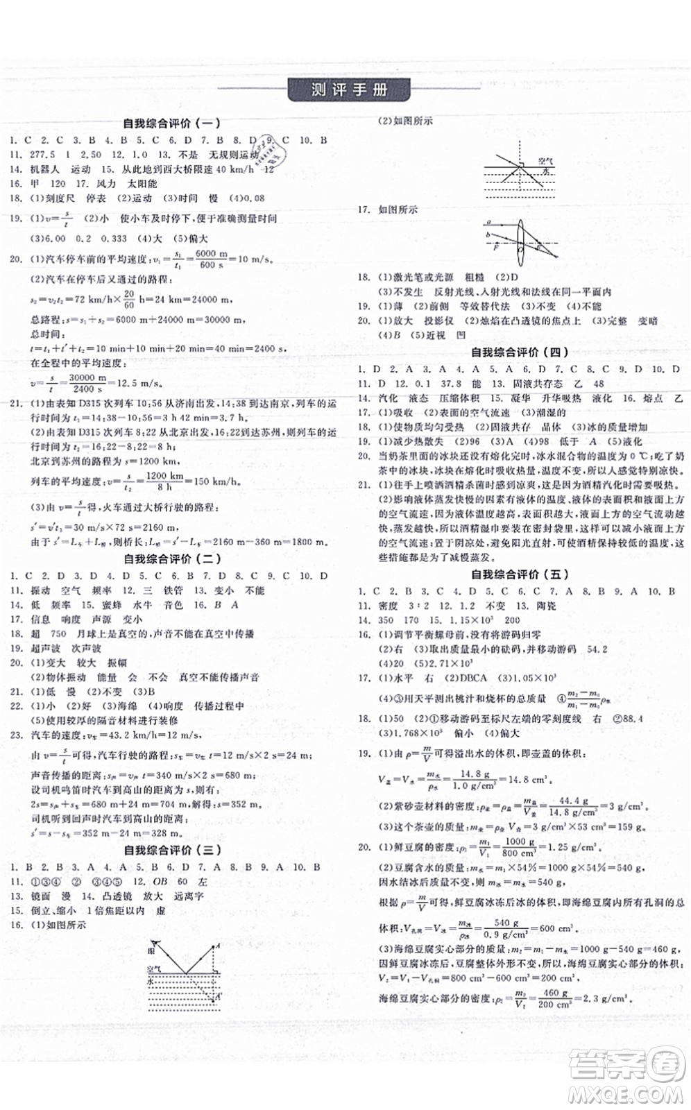 陽光出版社2021全品學(xué)練考聽課手冊(cè)八年級(jí)物理上冊(cè)JK教科版答案