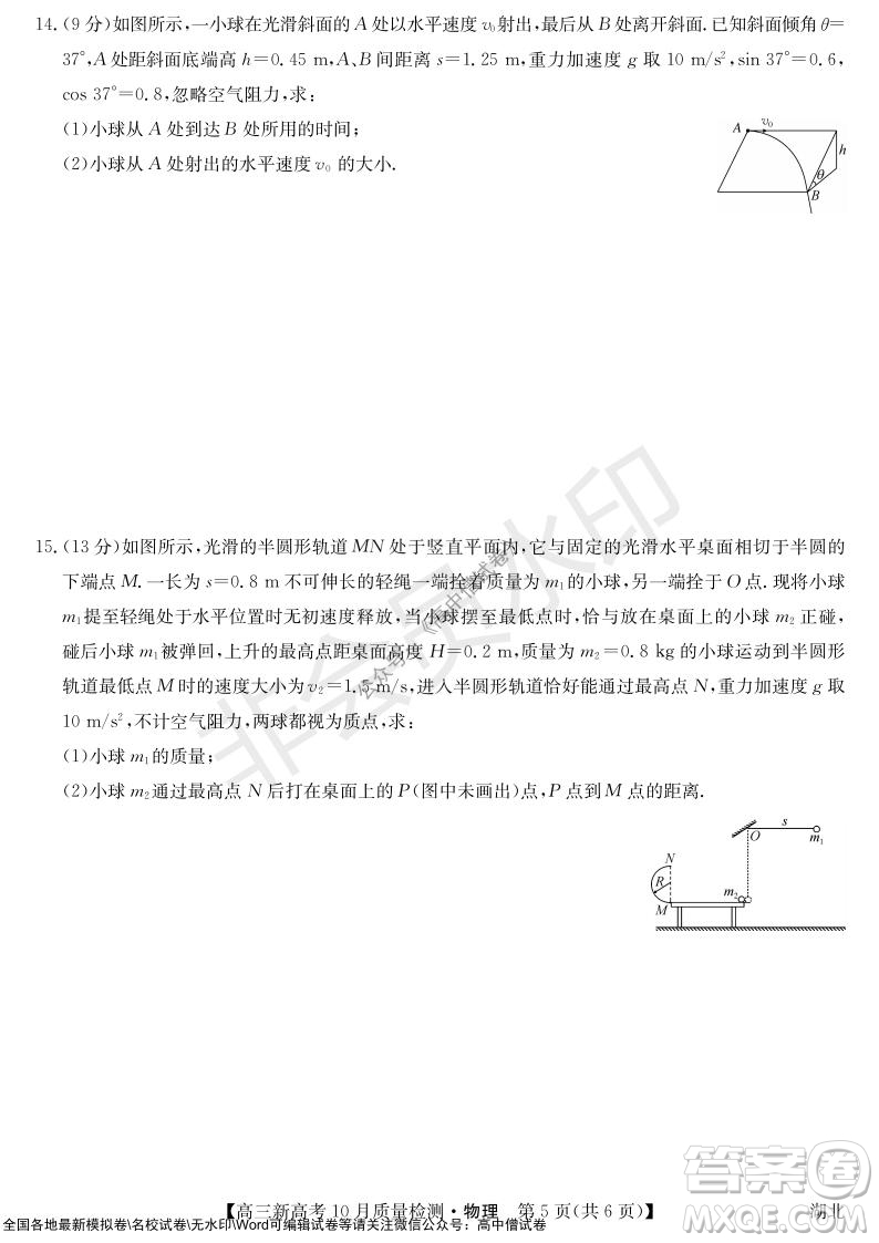 2022屆九師聯(lián)盟高三新高考10月質(zhì)量檢測(cè)物理試題及答案