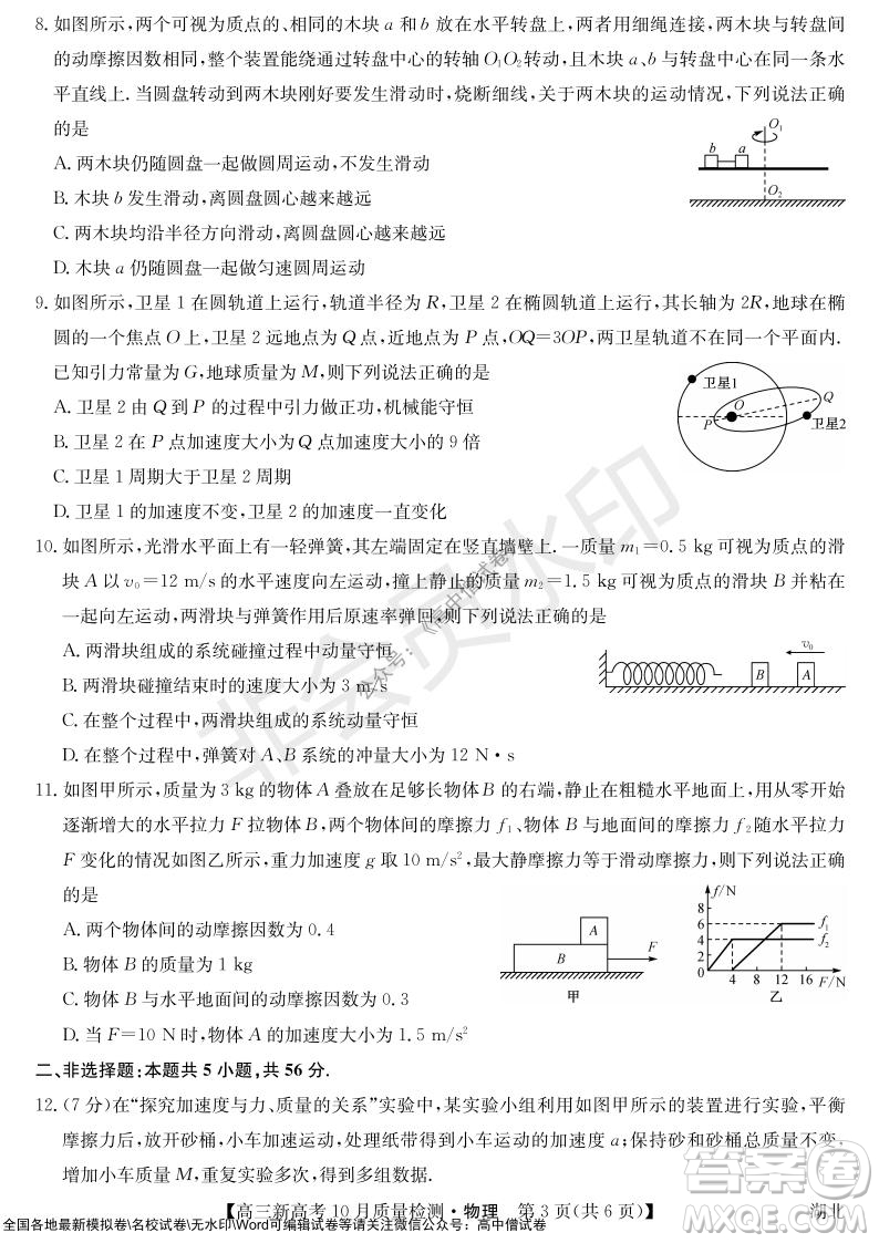 2022屆九師聯(lián)盟高三新高考10月質(zhì)量檢測(cè)物理試題及答案