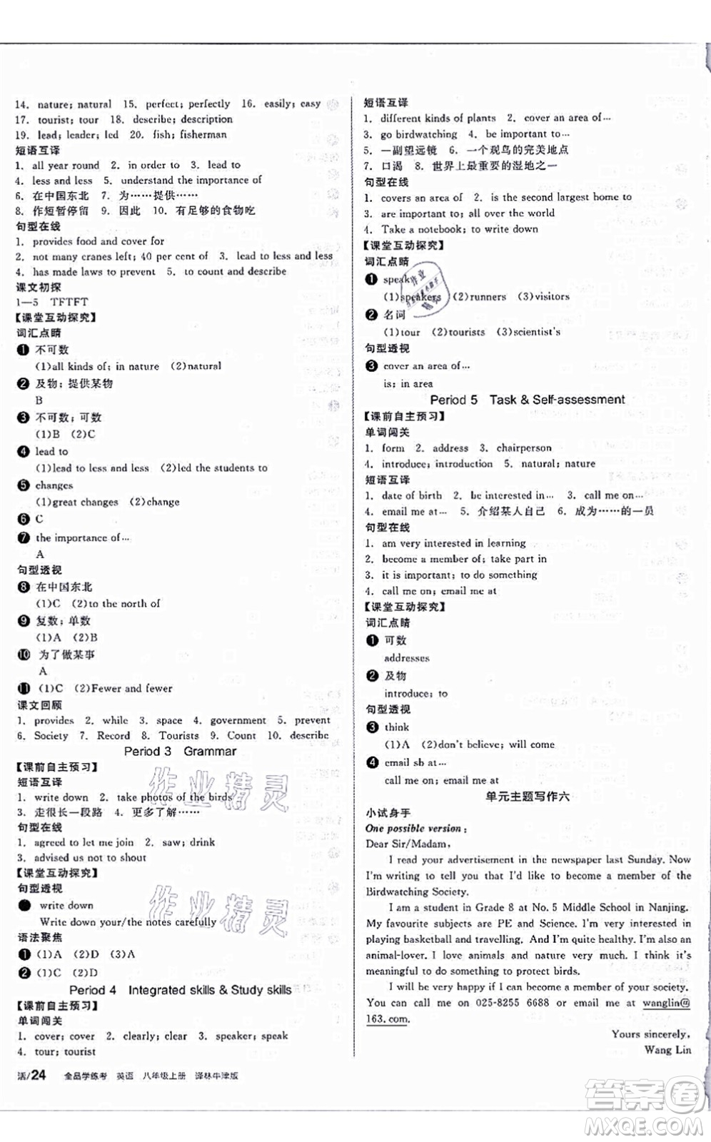 陽光出版社2021全品學(xué)練考聽課手冊八年級英語上冊YLNJ譯林牛津版答案