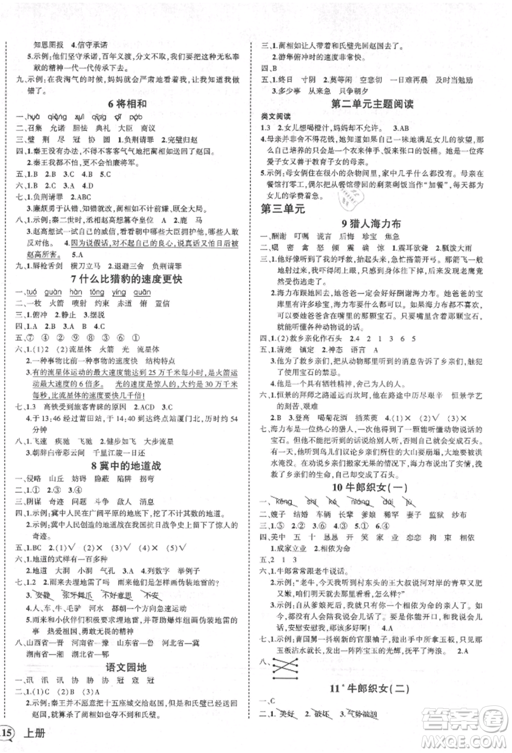 西安出版社2021狀元成才路創(chuàng)優(yōu)作業(yè)100分五年級上冊語文人教版四川專版參考答案