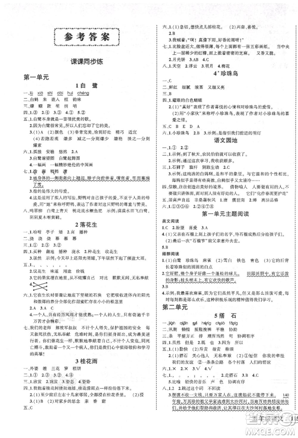 西安出版社2021狀元成才路創(chuàng)優(yōu)作業(yè)100分五年級上冊語文人教版四川專版參考答案