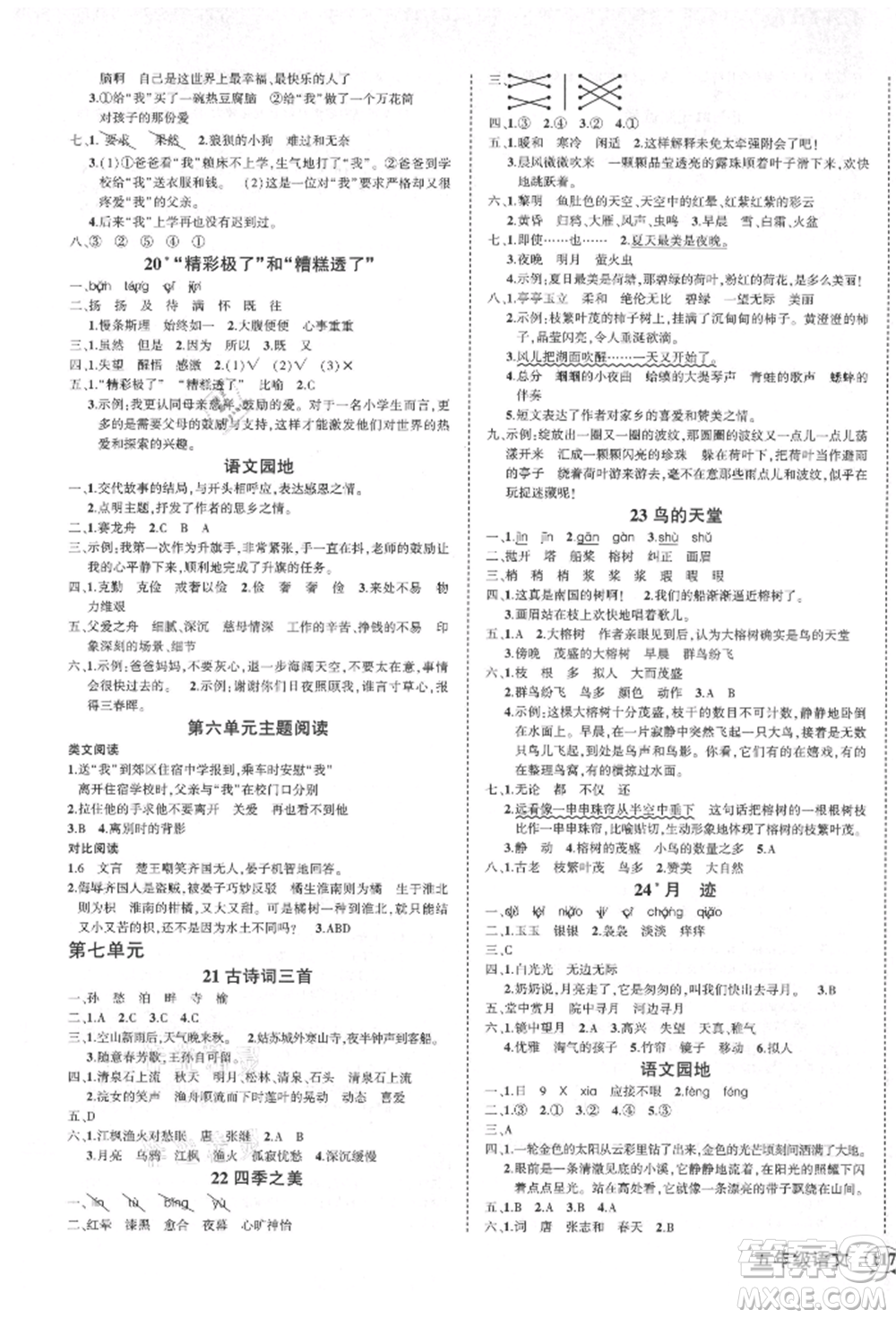 西安出版社2021狀元成才路創(chuàng)優(yōu)作業(yè)100分五年級上冊語文人教版四川專版參考答案