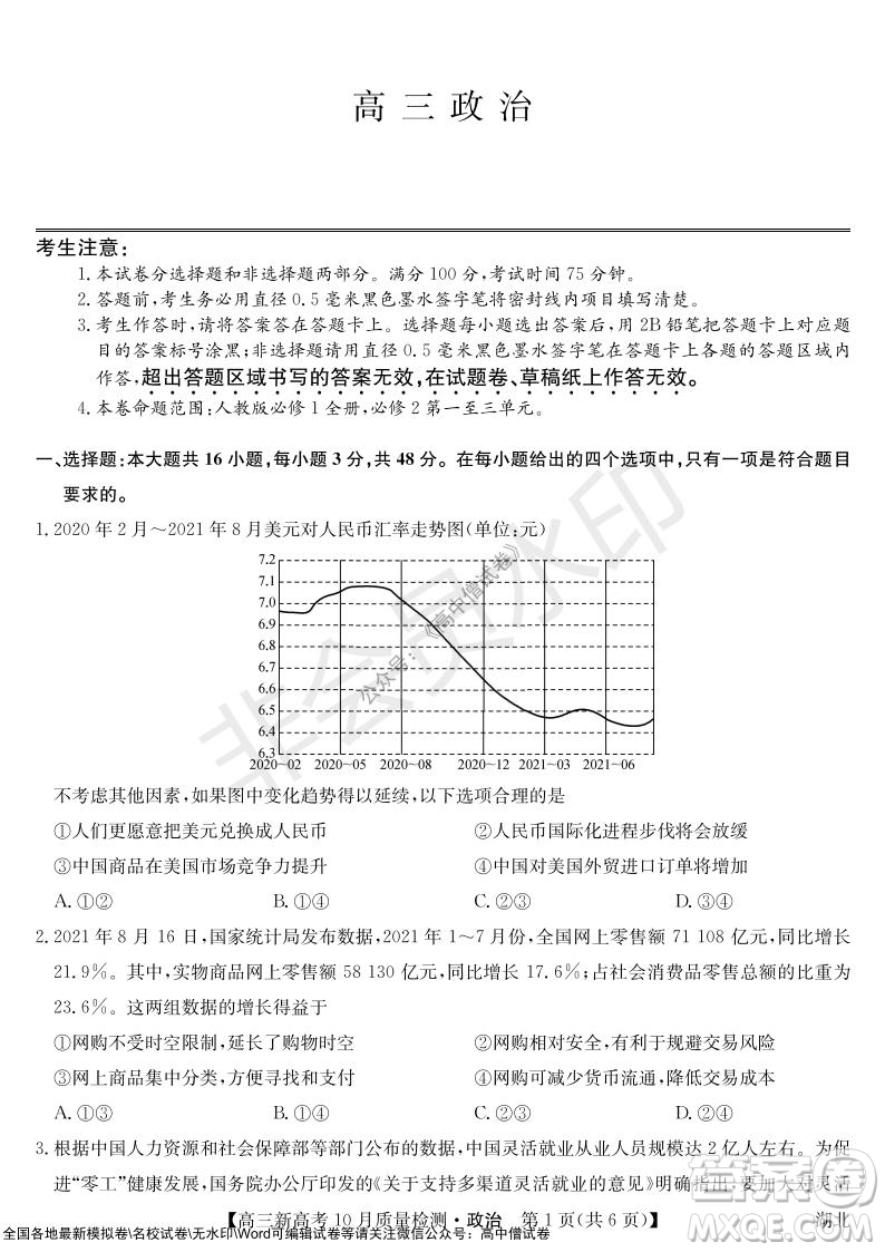 2022屆九師聯(lián)盟高三新高考10月質(zhì)量檢測(cè)政治試題及答案