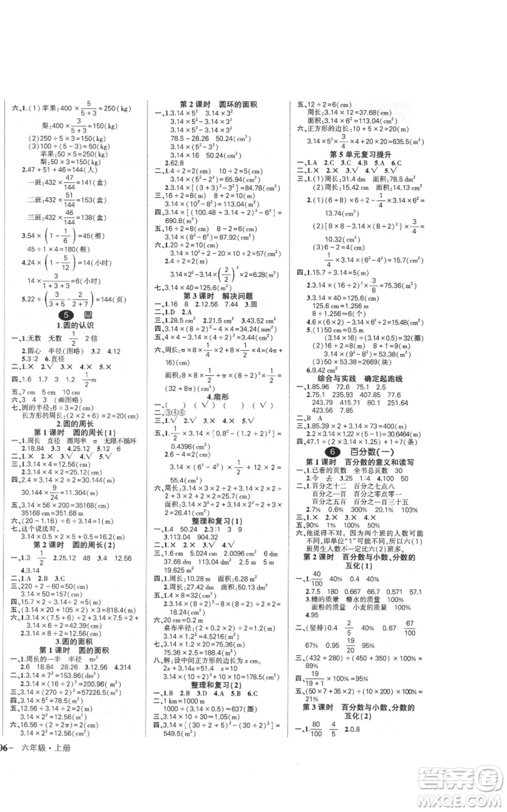 武漢出版社2021狀元成才路創(chuàng)優(yōu)作業(yè)100分六年級上冊數(shù)學(xué)人教版浙江專版參考答案