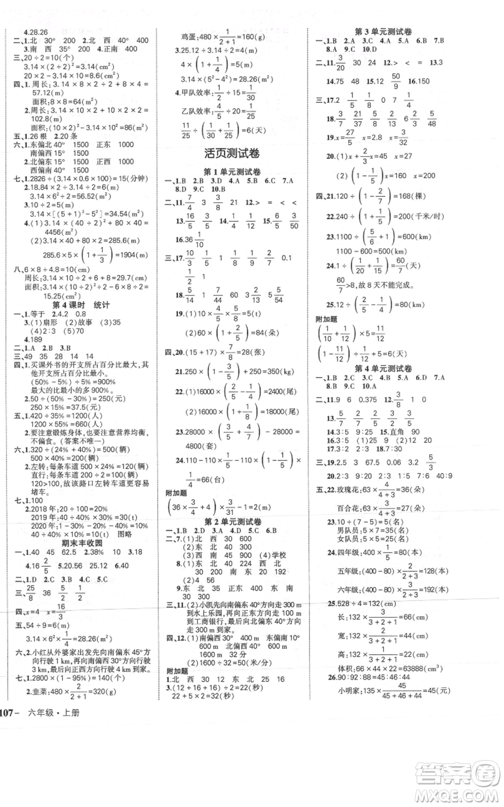 武漢出版社2021狀元成才路創(chuàng)優(yōu)作業(yè)100分六年級上冊數(shù)學(xué)人教版浙江專版參考答案