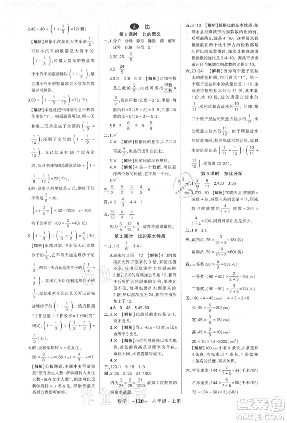 武漢出版社2021狀元成才路創(chuàng)優(yōu)作業(yè)100分六年級(jí)上冊(cè)數(shù)學(xué)人教版湖北專版參考答案