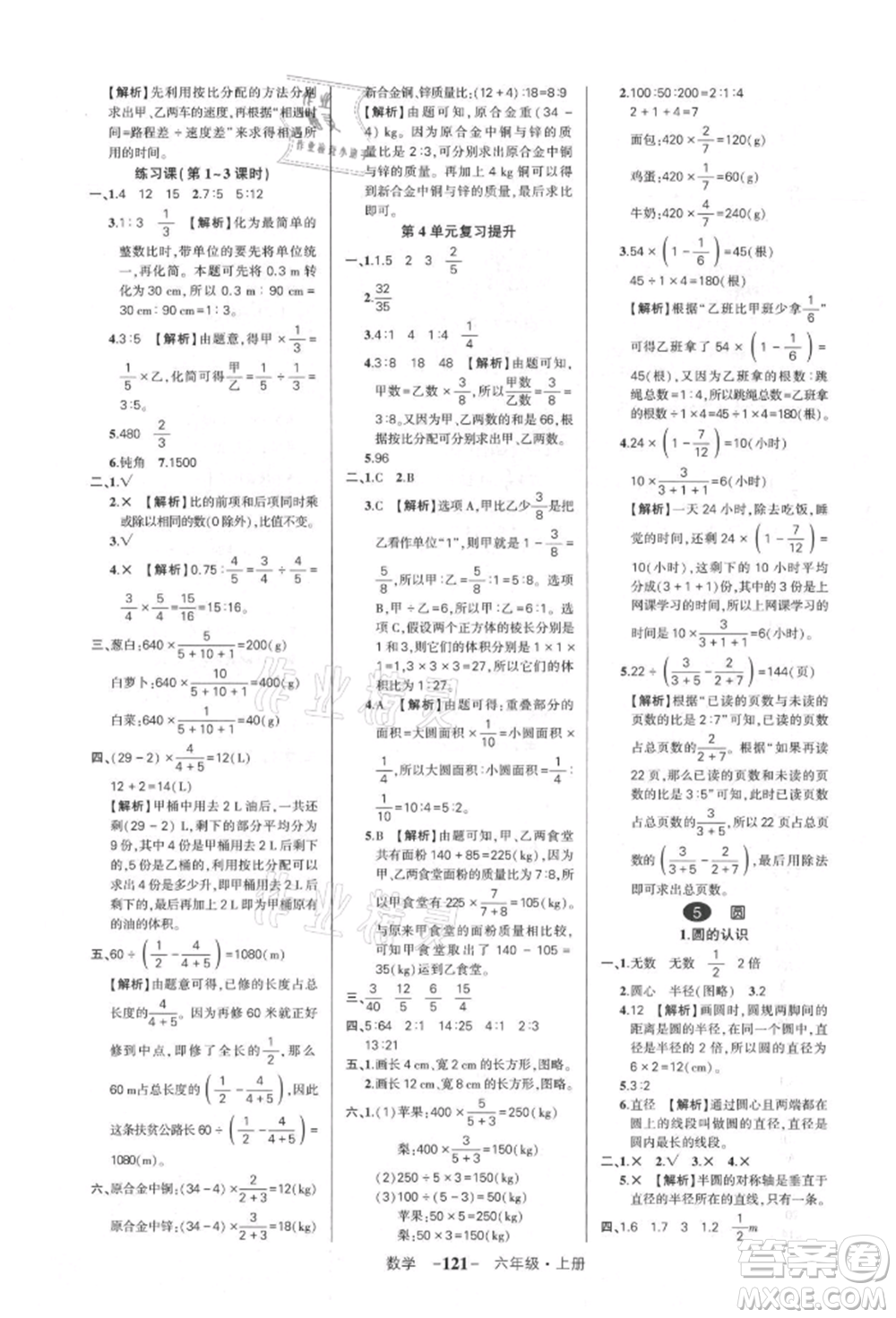 武漢出版社2021狀元成才路創(chuàng)優(yōu)作業(yè)100分六年級(jí)上冊(cè)數(shù)學(xué)人教版湖北專版參考答案