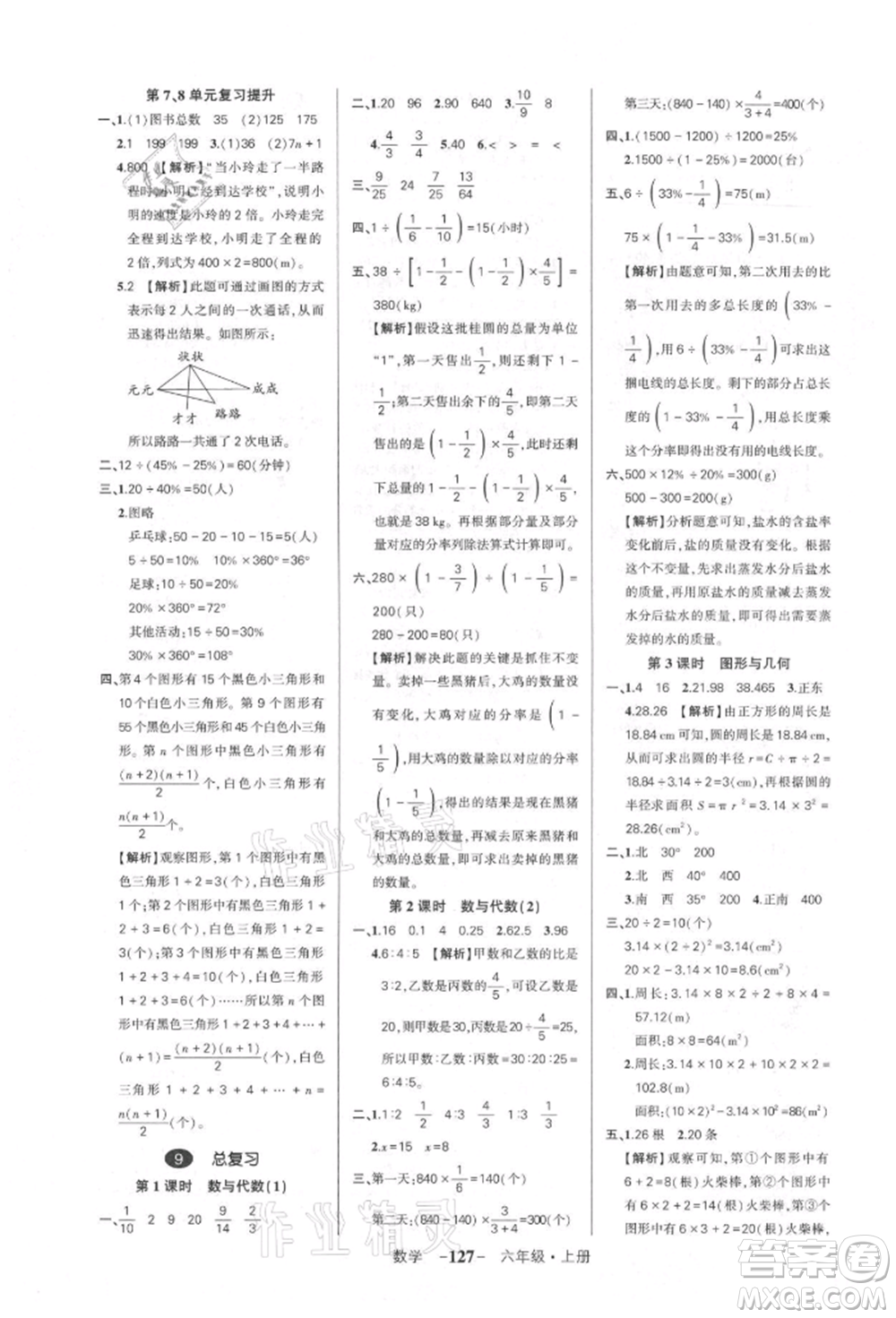 武漢出版社2021狀元成才路創(chuàng)優(yōu)作業(yè)100分六年級(jí)上冊(cè)數(shù)學(xué)人教版湖北專版參考答案