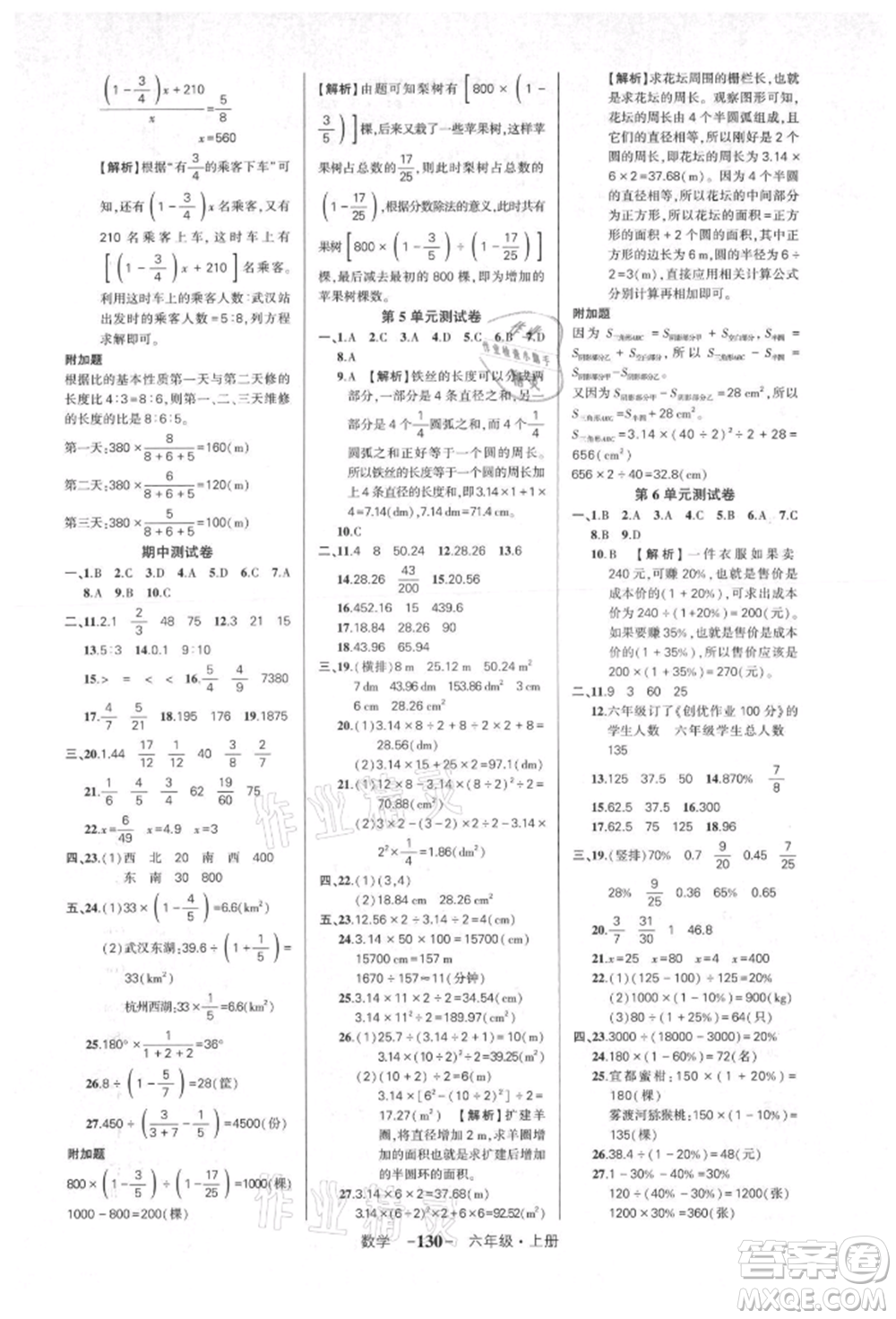 武漢出版社2021狀元成才路創(chuàng)優(yōu)作業(yè)100分六年級(jí)上冊(cè)數(shù)學(xué)人教版湖北專版參考答案