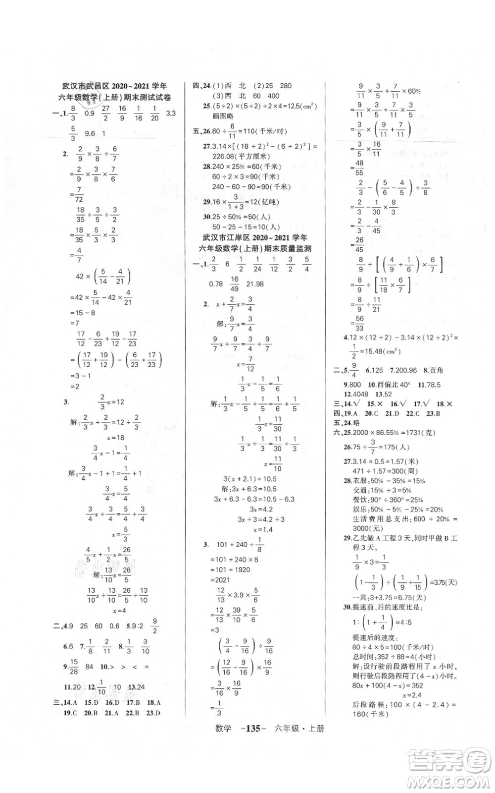 武漢出版社2021狀元成才路創(chuàng)優(yōu)作業(yè)100分六年級(jí)上冊(cè)數(shù)學(xué)人教版湖北專版參考答案