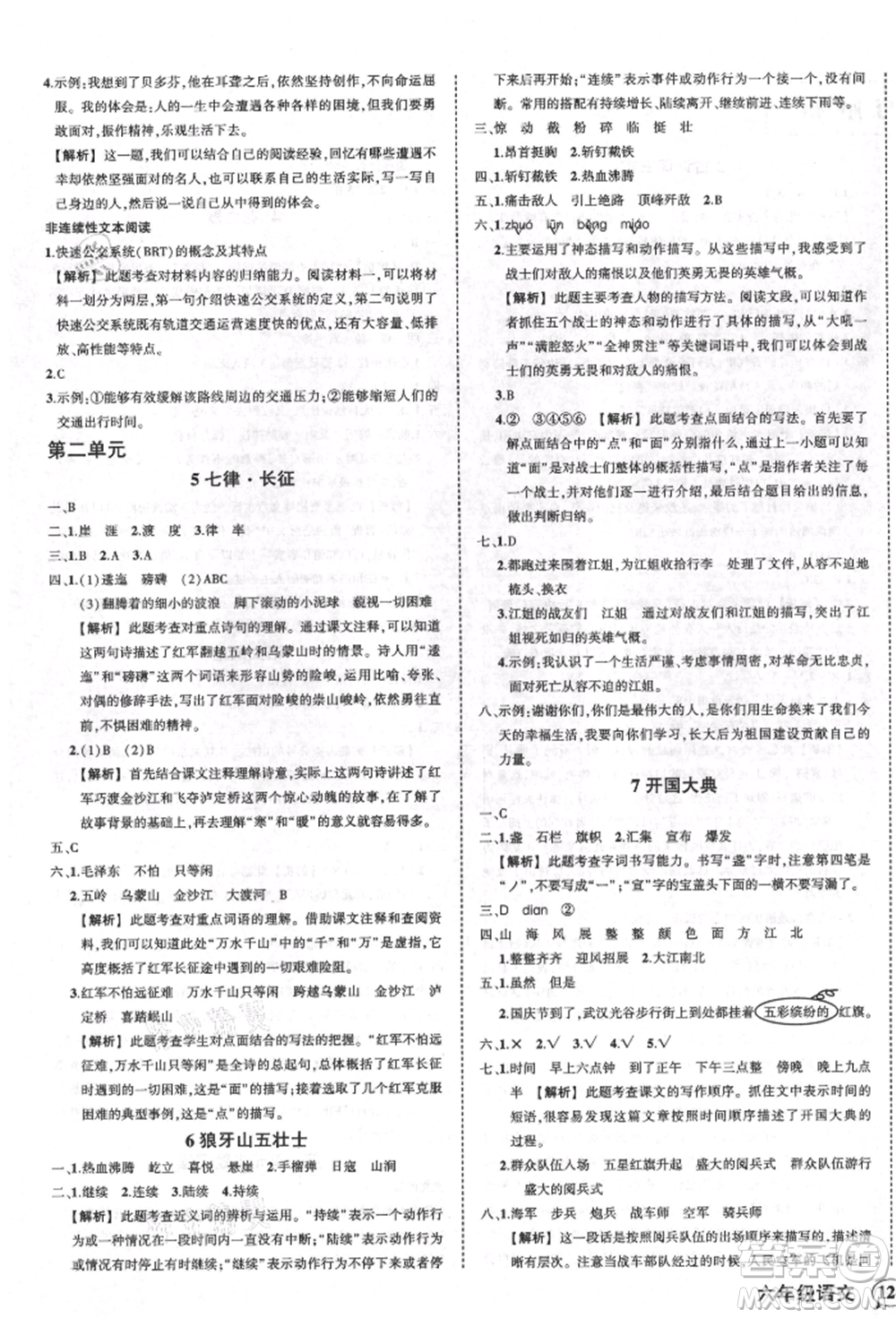 武漢出版社2021狀元成才路創(chuàng)優(yōu)作業(yè)100分六年級上冊語文人教版湖北專版參考答案