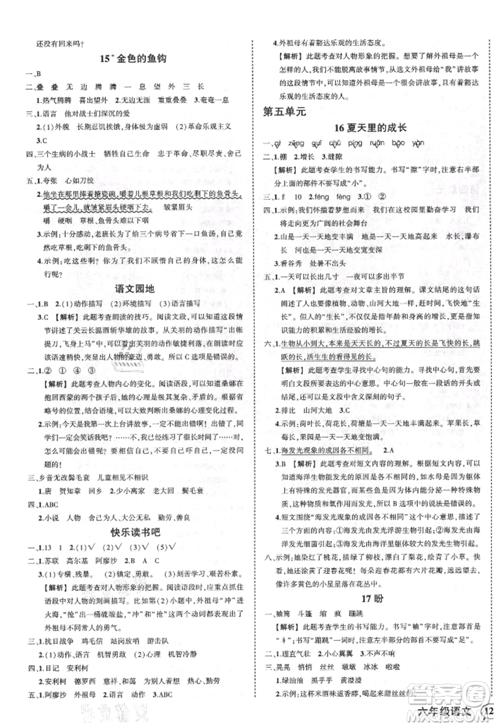 武漢出版社2021狀元成才路創(chuàng)優(yōu)作業(yè)100分六年級上冊語文人教版湖北專版參考答案