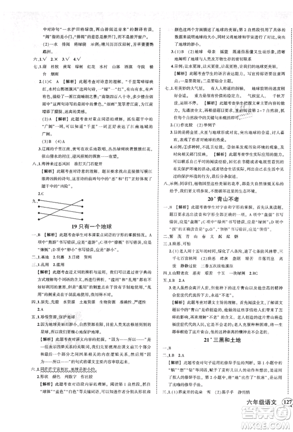 武漢出版社2021狀元成才路創(chuàng)優(yōu)作業(yè)100分六年級上冊語文人教版湖北專版參考答案