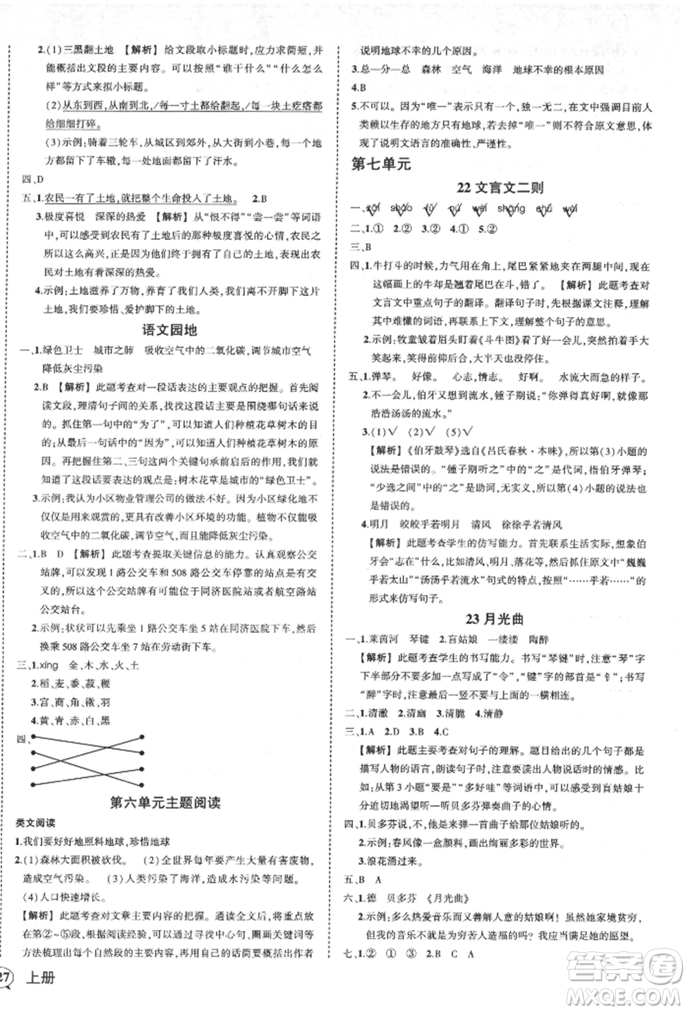 武漢出版社2021狀元成才路創(chuàng)優(yōu)作業(yè)100分六年級上冊語文人教版湖北專版參考答案