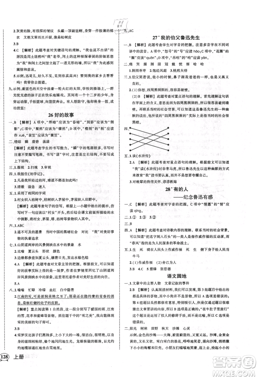 武漢出版社2021狀元成才路創(chuàng)優(yōu)作業(yè)100分六年級上冊語文人教版湖北專版參考答案