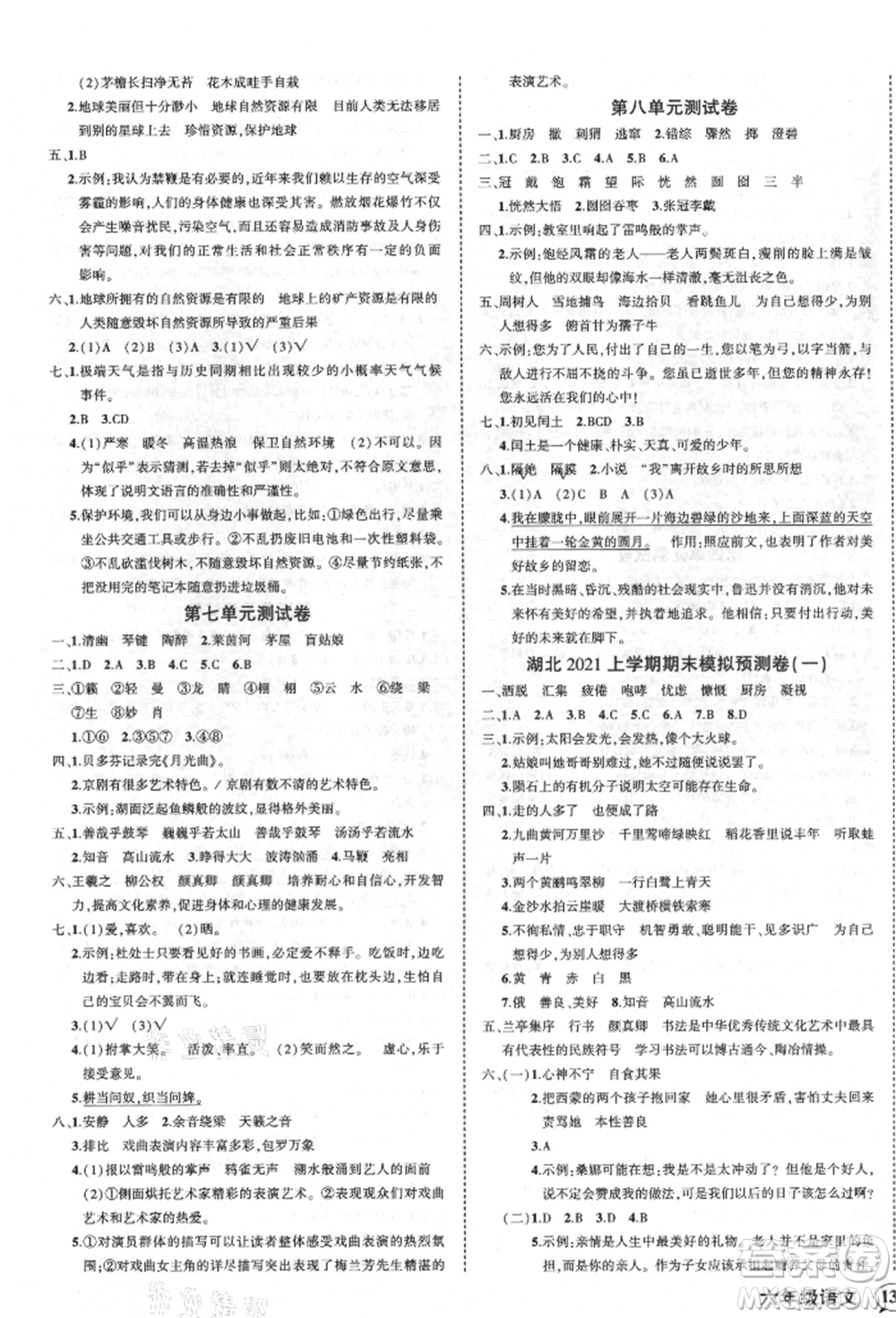 武漢出版社2021狀元成才路創(chuàng)優(yōu)作業(yè)100分六年級上冊語文人教版湖北專版參考答案