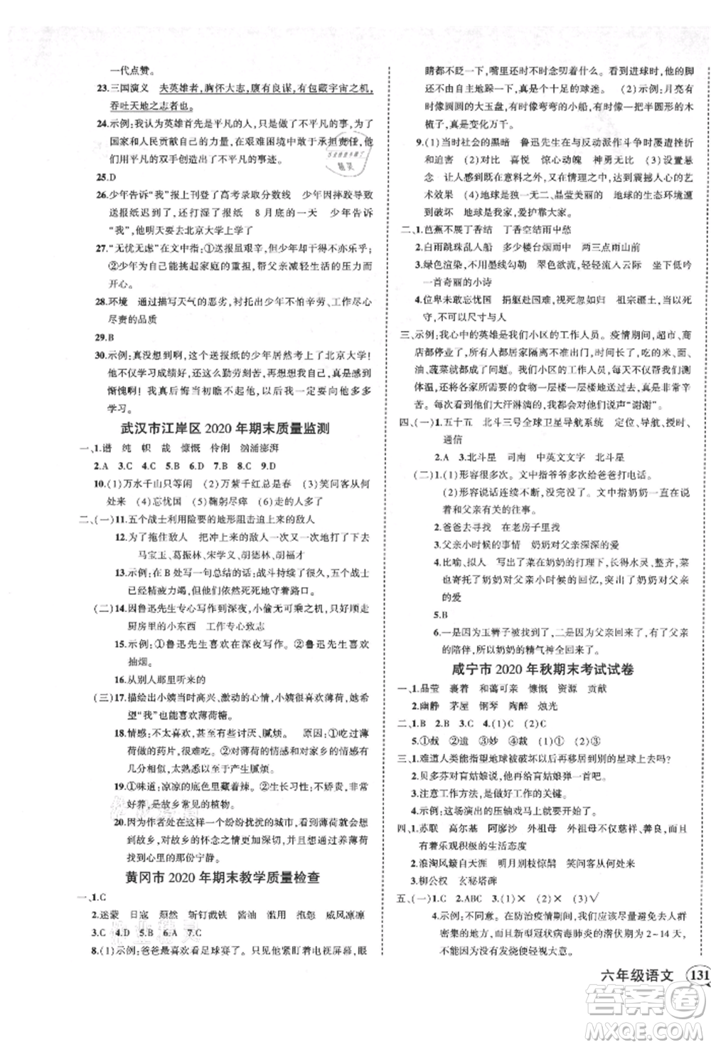 武漢出版社2021狀元成才路創(chuàng)優(yōu)作業(yè)100分六年級上冊語文人教版湖北專版參考答案