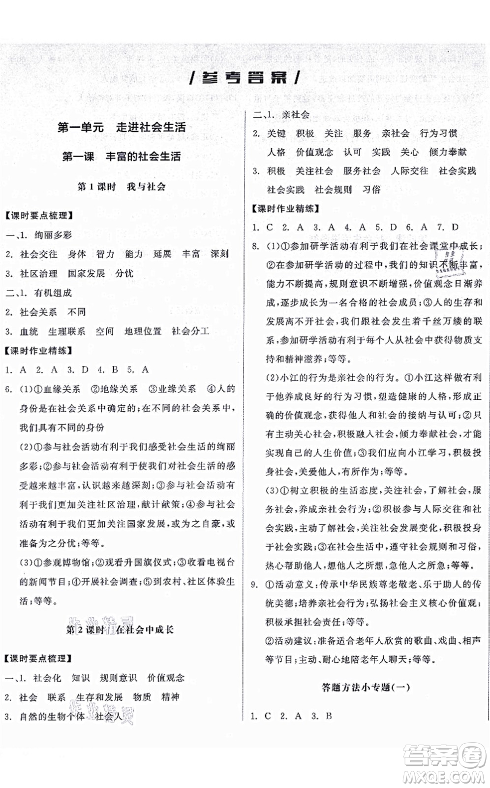 陽光出版社2021全品學(xué)練考八年級道德與法治上冊人教版廣西專版答案