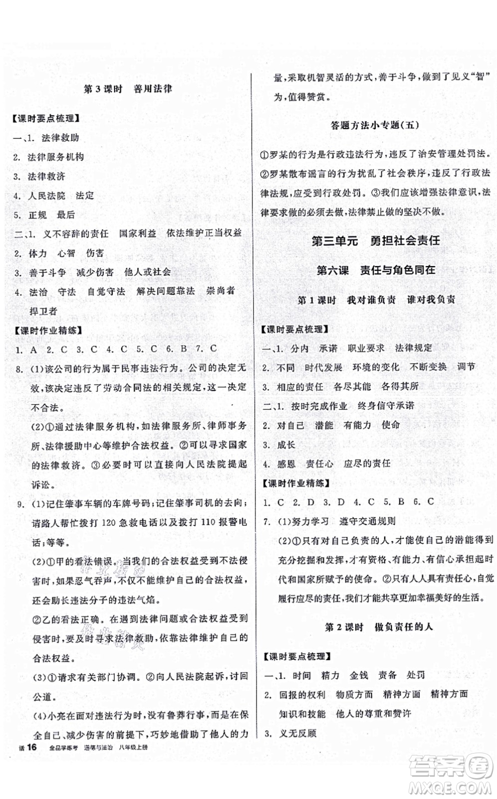 陽光出版社2021全品學(xué)練考八年級道德與法治上冊人教版廣西專版答案