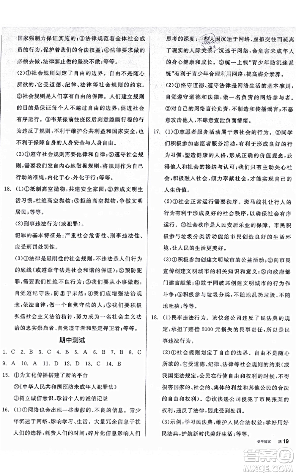 陽光出版社2021全品學(xué)練考八年級道德與法治上冊人教版廣西專版答案