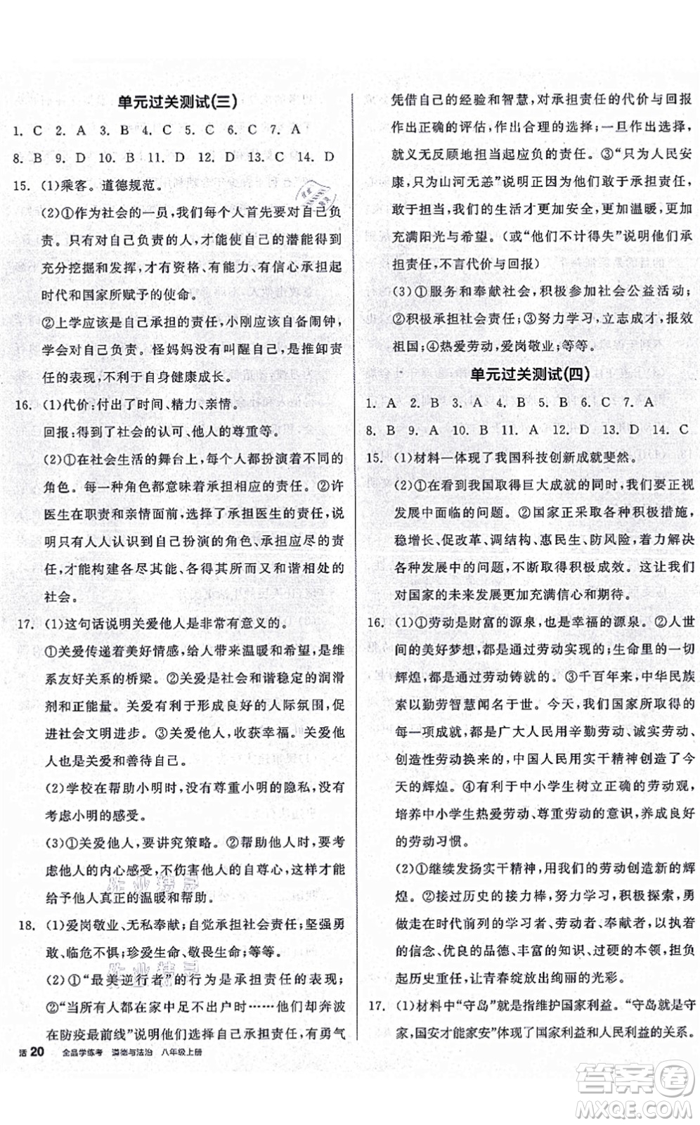 陽光出版社2021全品學(xué)練考八年級道德與法治上冊人教版廣西專版答案