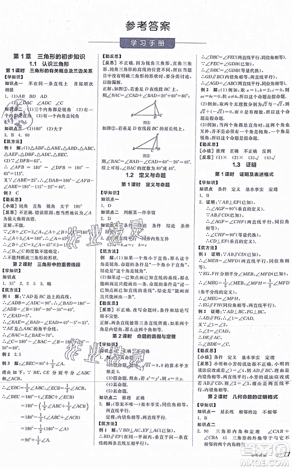 陽光出版社2021全品學練考作業(yè)手冊八年級數(shù)學上冊AB本ZJ浙教版答案