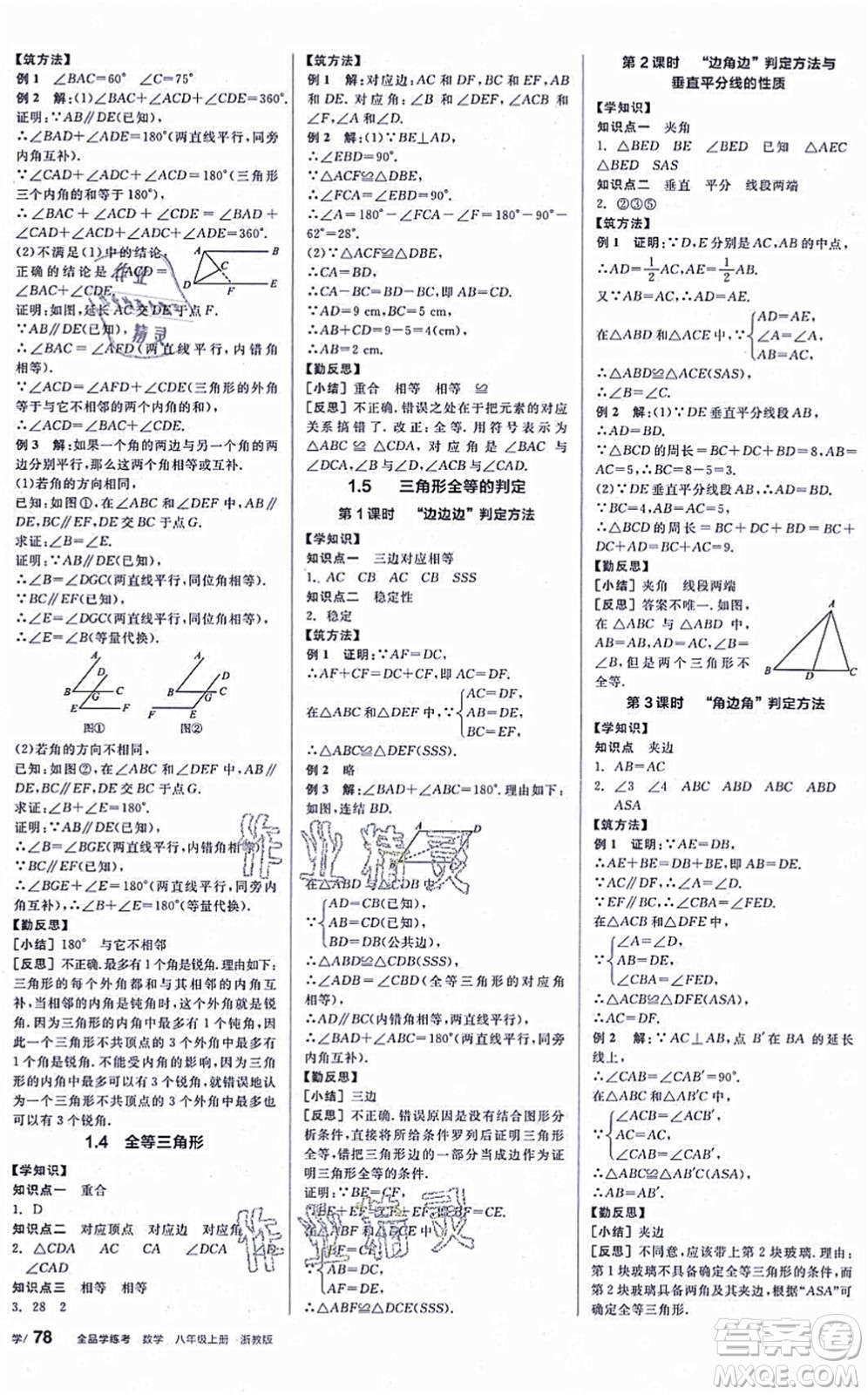 陽光出版社2021全品學練考作業(yè)手冊八年級數(shù)學上冊AB本ZJ浙教版答案