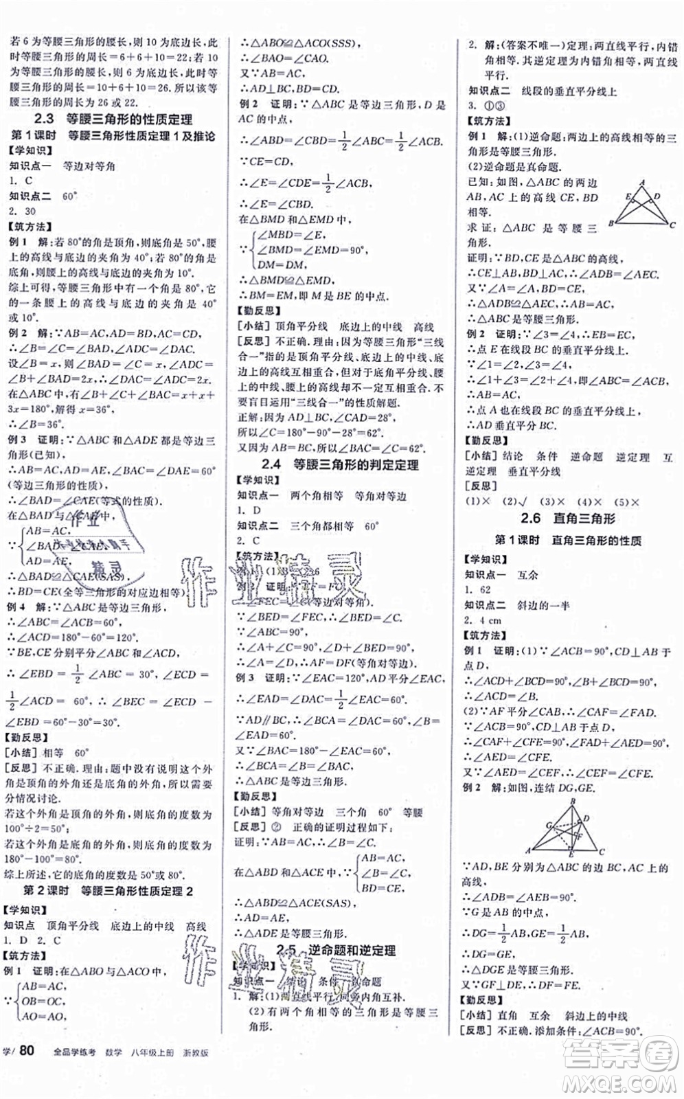 陽光出版社2021全品學練考作業(yè)手冊八年級數(shù)學上冊AB本ZJ浙教版答案