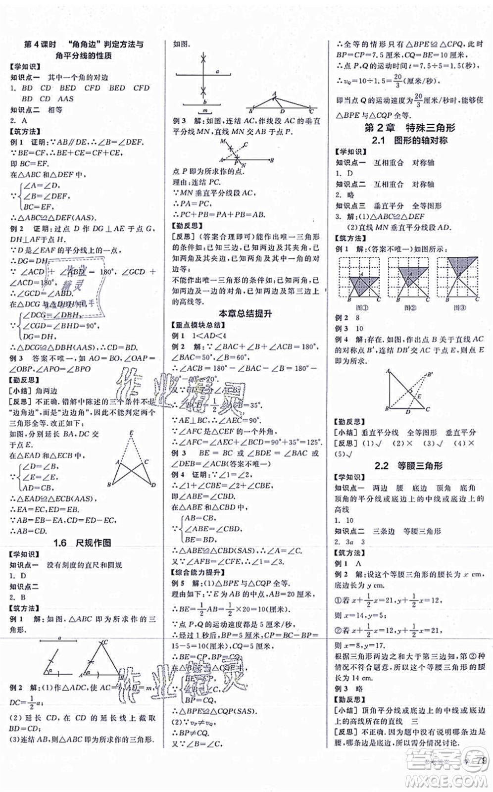 陽光出版社2021全品學練考作業(yè)手冊八年級數(shù)學上冊AB本ZJ浙教版答案