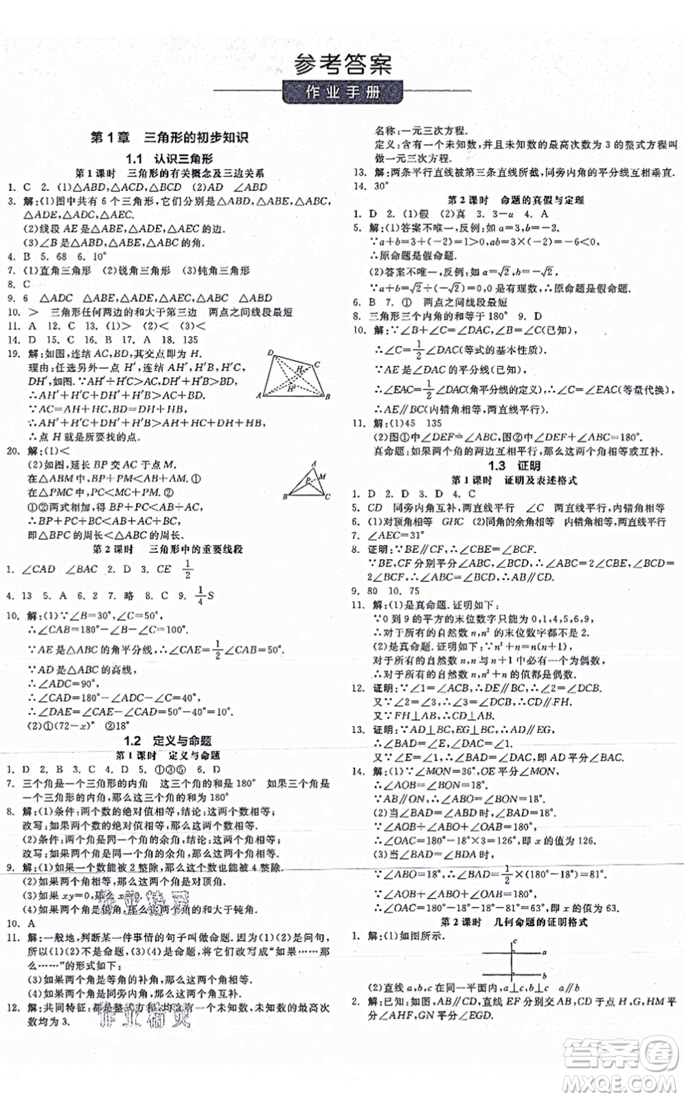 陽光出版社2021全品學練考作業(yè)手冊八年級數(shù)學上冊AB本ZJ浙教版答案