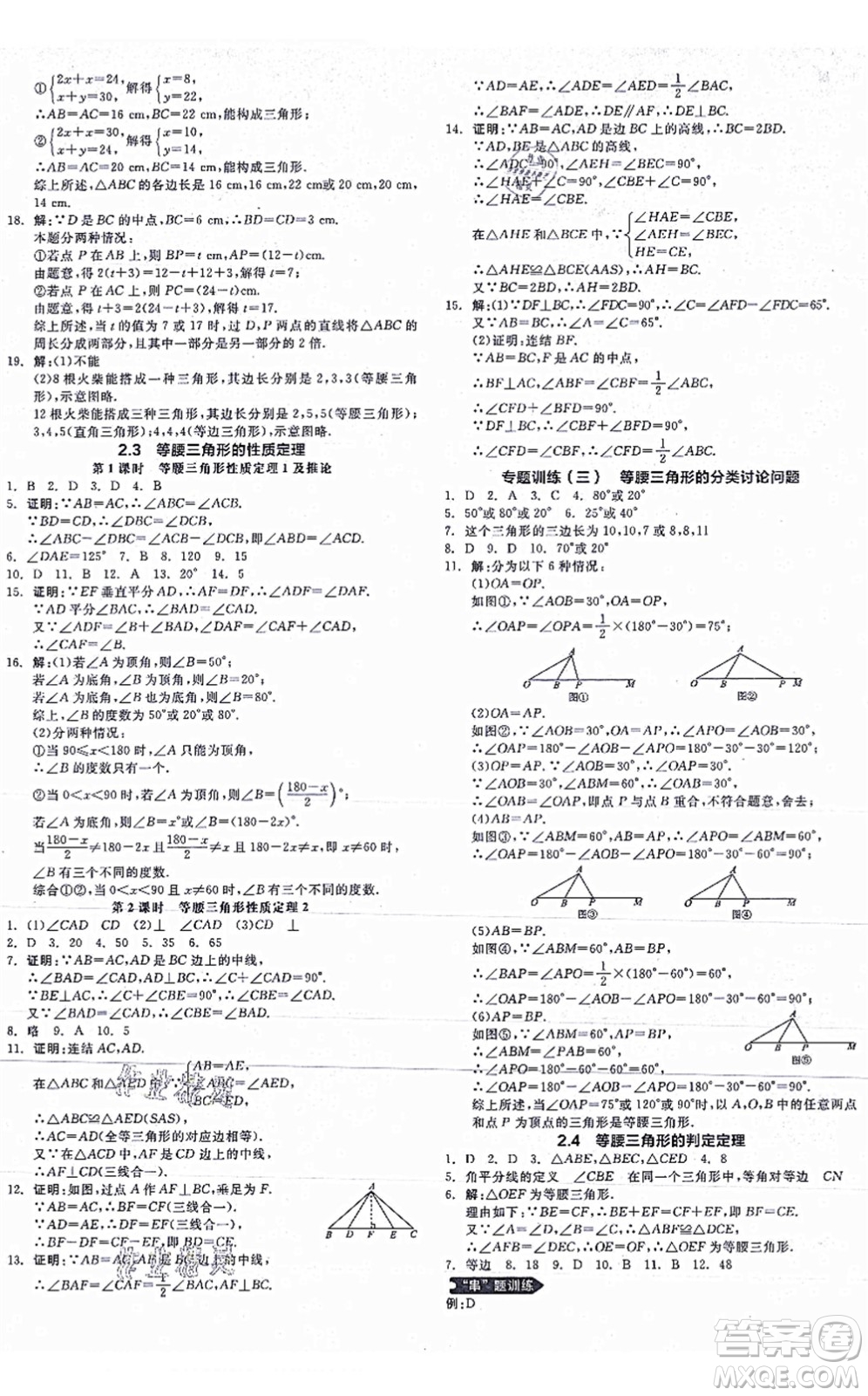 陽光出版社2021全品學練考作業(yè)手冊八年級數(shù)學上冊AB本ZJ浙教版答案