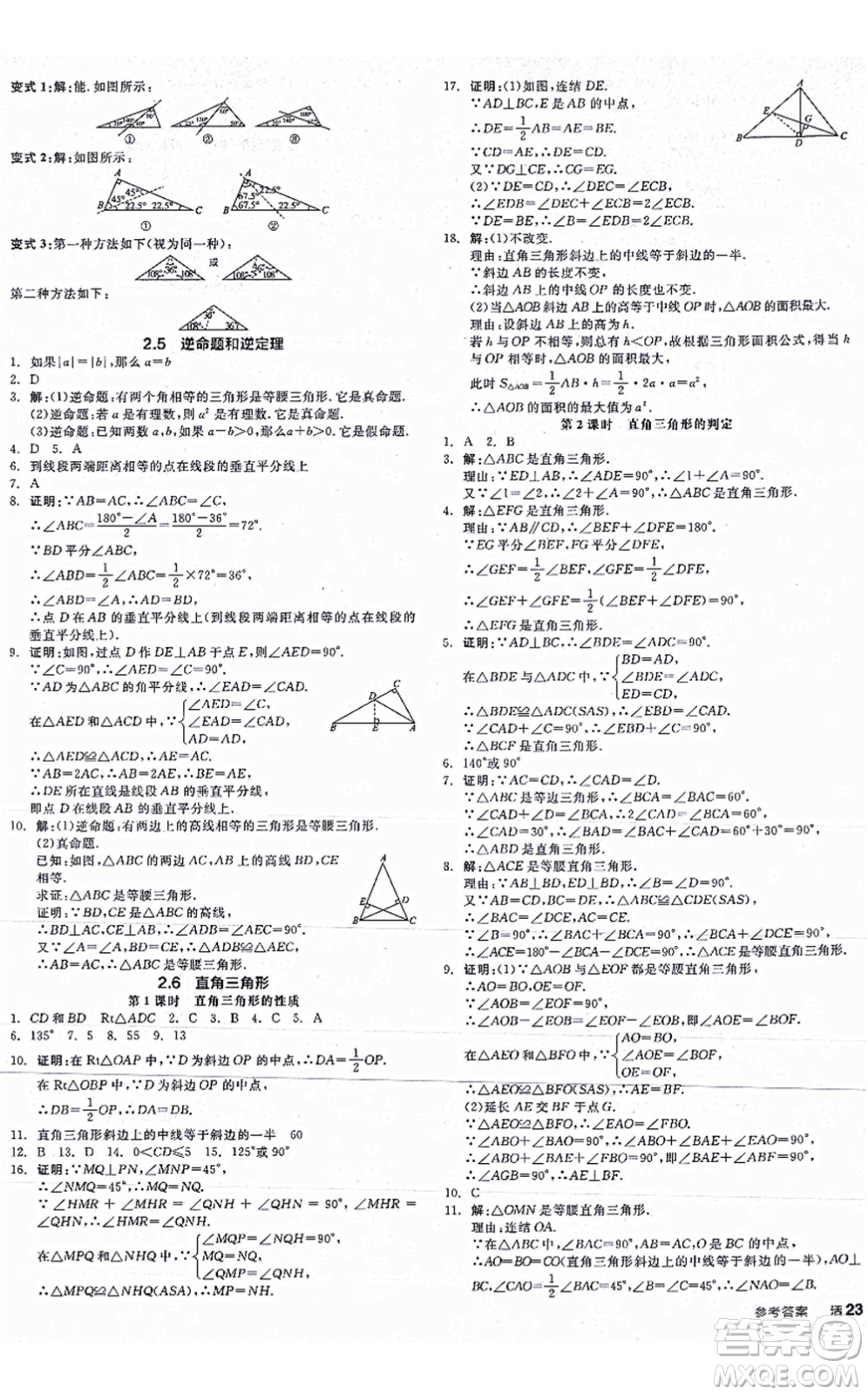 陽光出版社2021全品學練考作業(yè)手冊八年級數(shù)學上冊AB本ZJ浙教版答案