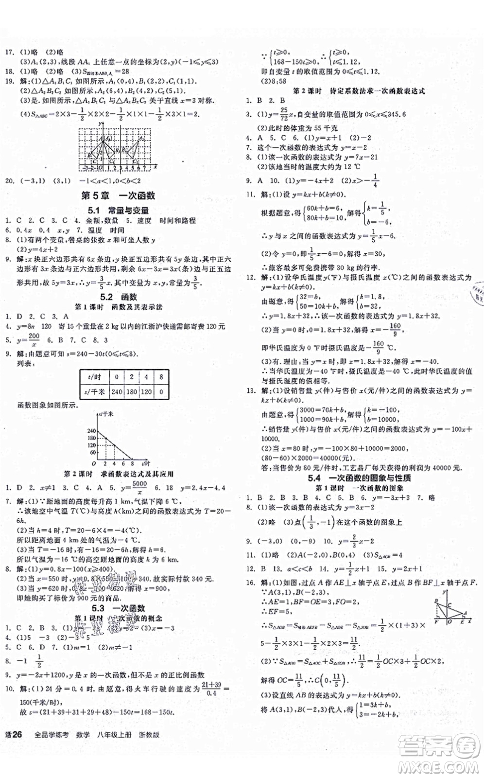 陽光出版社2021全品學練考作業(yè)手冊八年級數(shù)學上冊AB本ZJ浙教版答案