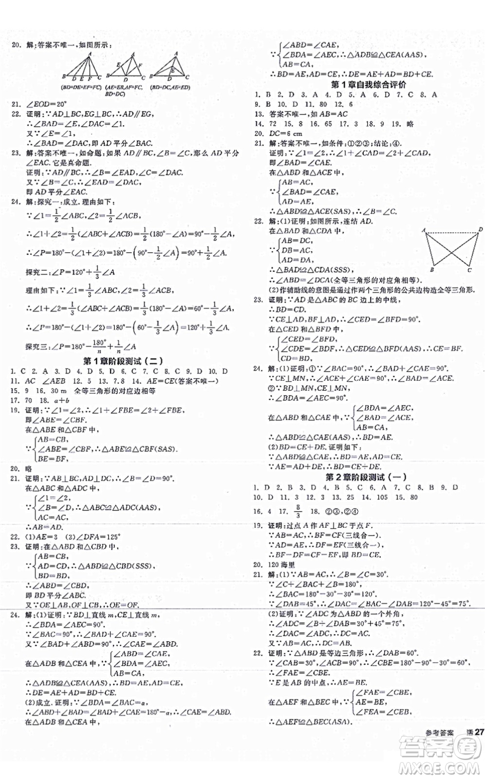 陽光出版社2021全品學練考作業(yè)手冊八年級數(shù)學上冊AB本ZJ浙教版答案